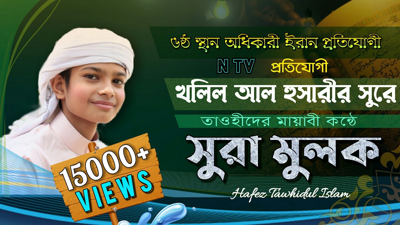 খলিল আল হুসারী সুরে (সুরা মুলকের) বিস্ময়কর তিলাওয়াত || Sura Al Mulk Full  Tune By Khalil Al Hossary