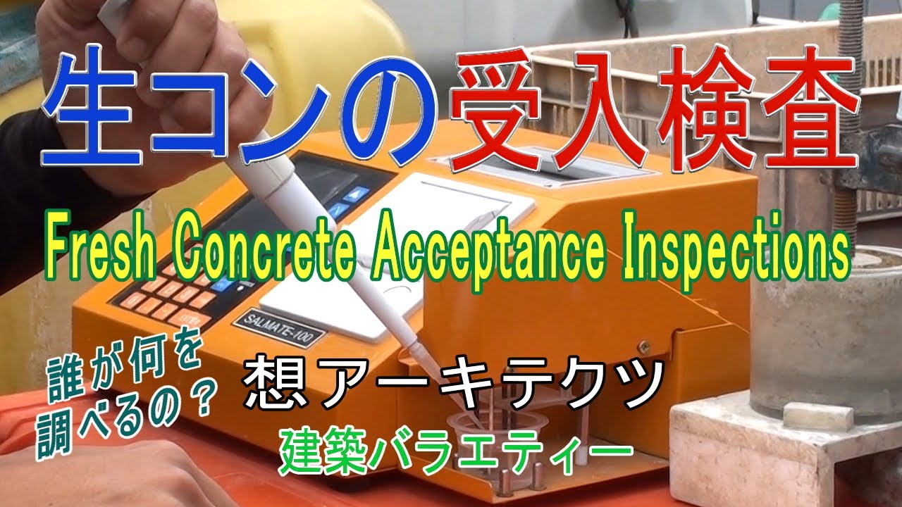 【生コンの受入検査】建築バラエティー