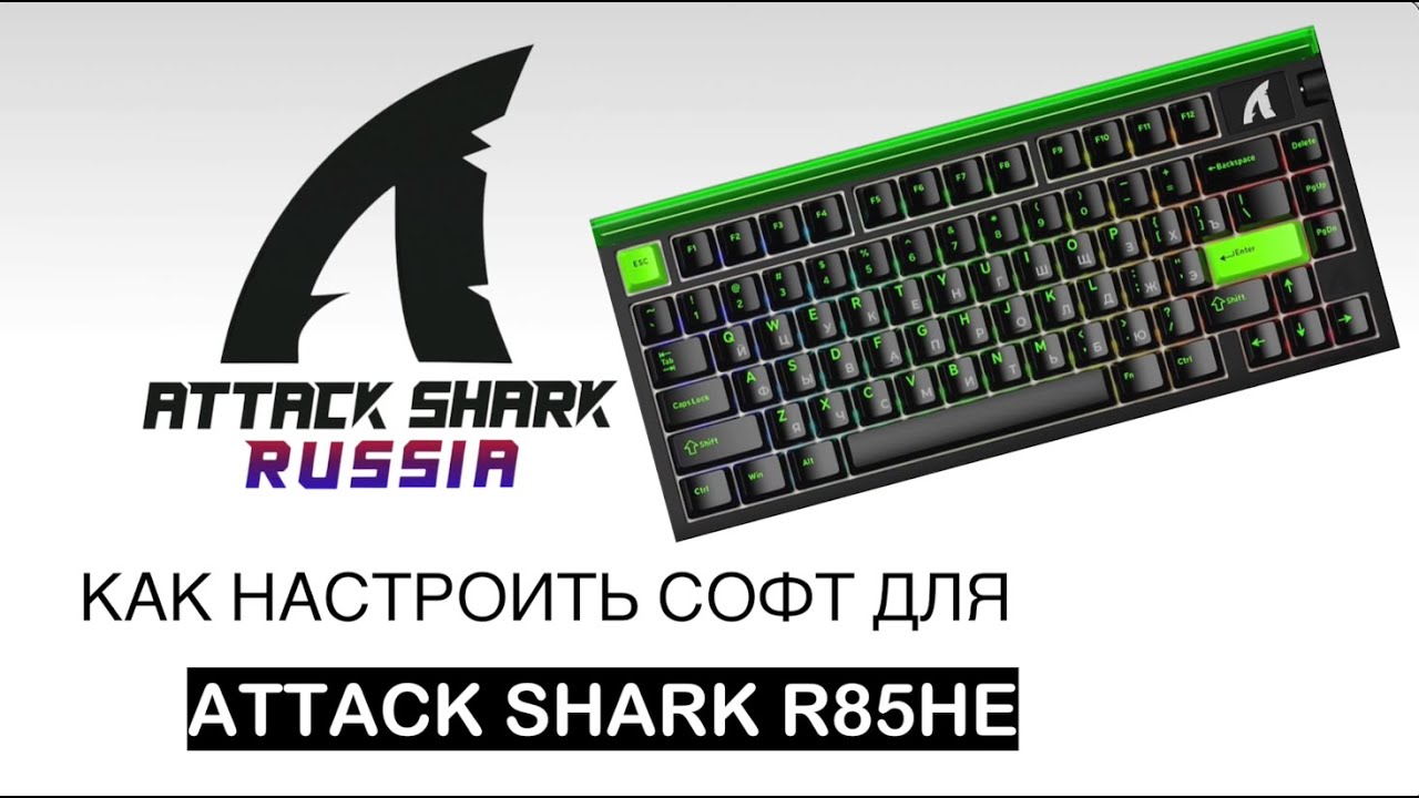 ATTACK SHARK R85HE &mdash; КАК НАСТРОИТЬ СОФТ | SOFTWARE GUIDE