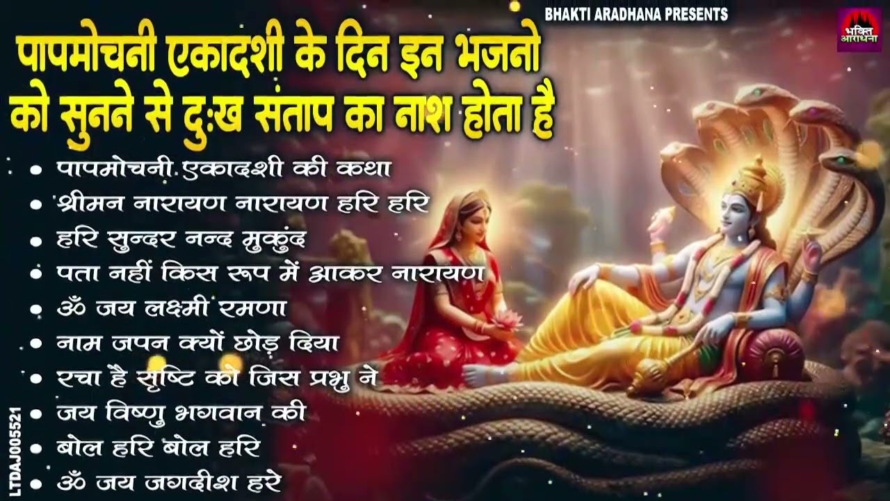 पापमोचनी एकादशी स्पेशल | Top 10 Vishnu Bhajan | Ekadashi Special | Papmochani Ekadashi Bhajan 2026