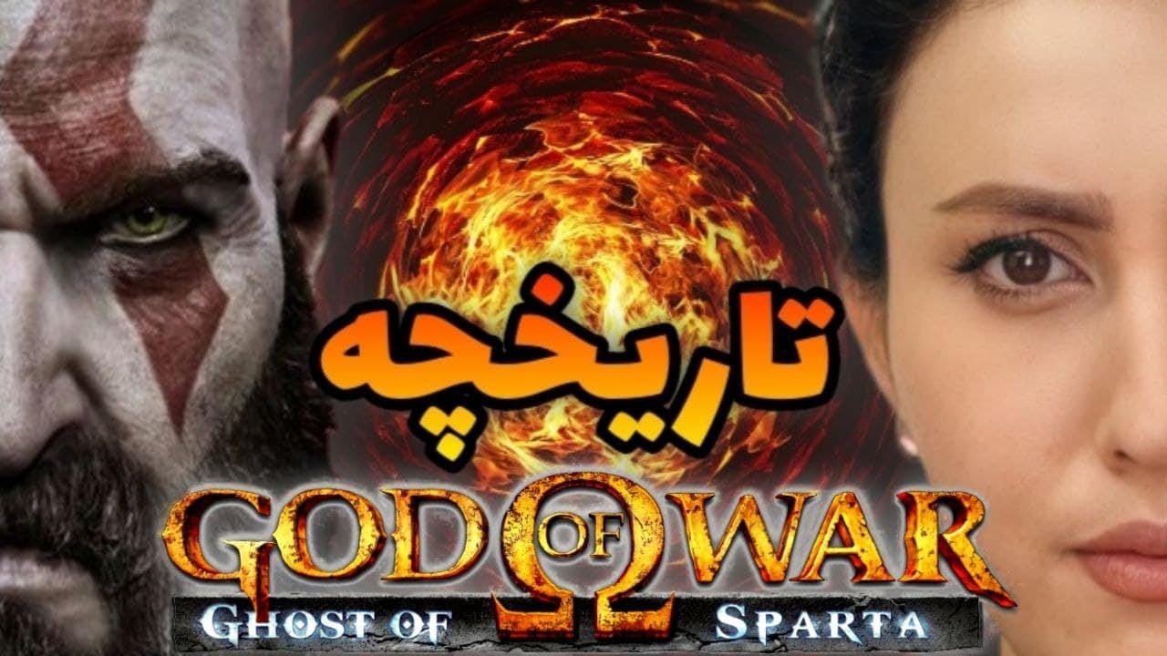 داستان گاد اف وار گوست اف اسپارتا\God Of War
