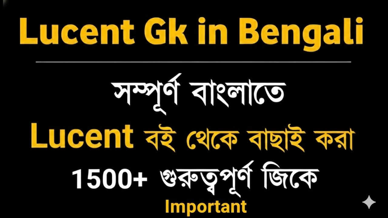 Lucent GK Bengali Version | 1500+ GK Series| Set 29 (50 MCQ) |