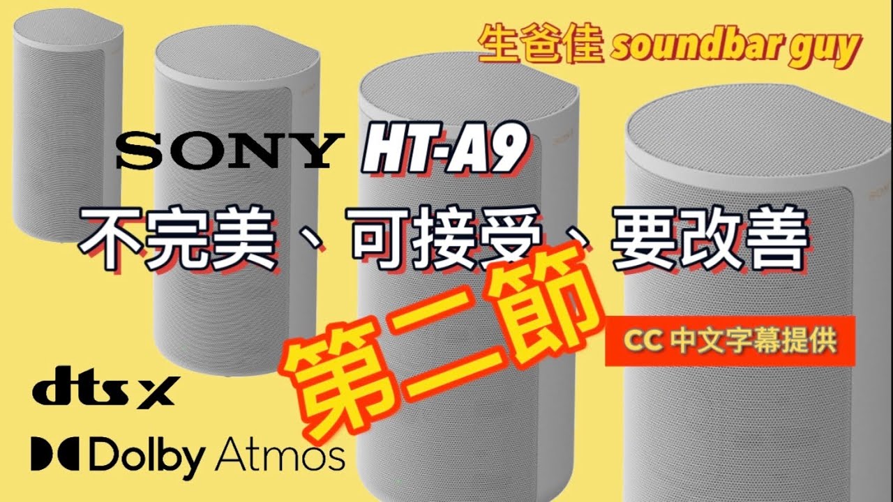 SONY HT-A9  不完美 可接受 要改善 Part 2 中文字幕｜是真還是偽Atmos ? | 從4.0.4 到 5.1.4 再到 7.1.4 的迷思