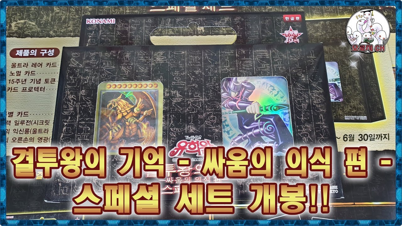 【유희왕】신의 카드 라의 익신룡이 수록! 결투왕의 기억 - 싸움의 의식 편 - 스페셜 세트 개봉!! 遊戯王 Yu-Gi-Oh!