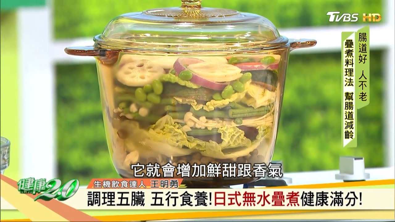 食療提升自癒力！ 日式無水疊煮一鍋搞定！ 健康2.0