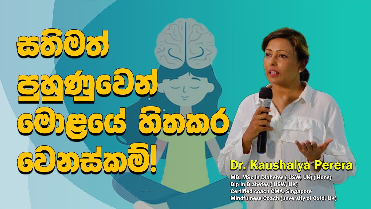 සතිමත් පුහුණුවෙන් මොළයේ හිතකර වෙනස්කම්! || Dr. Kaushalya Perera