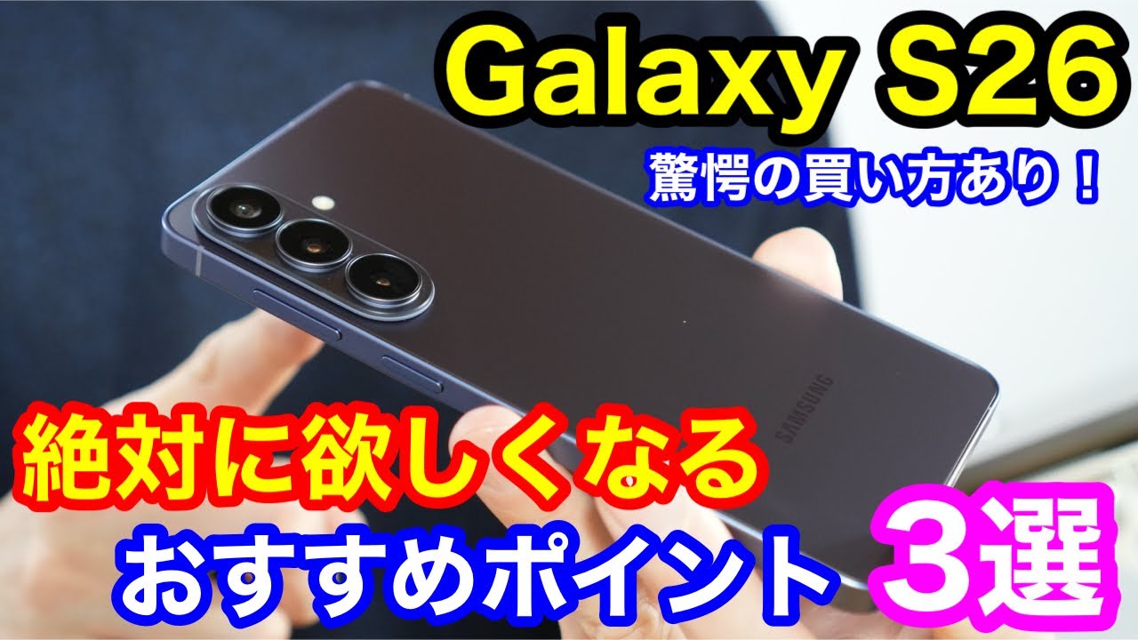 【大人の最適解】Galaxy S26が絶対に欲しくなる理由3選！コスパ最強の「神の買い方」も教えまっす。