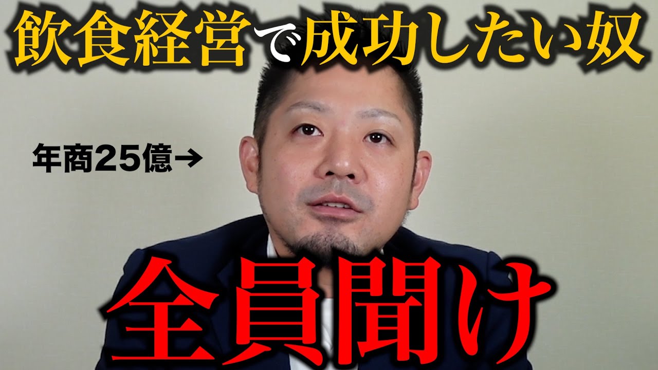 【飲食店経営】年商25億の組織を作るために、私がやったことをすべて教えます。