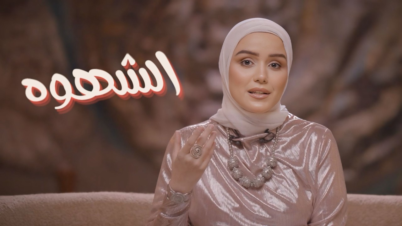 خروج آمن | الشهوة والإباحيه