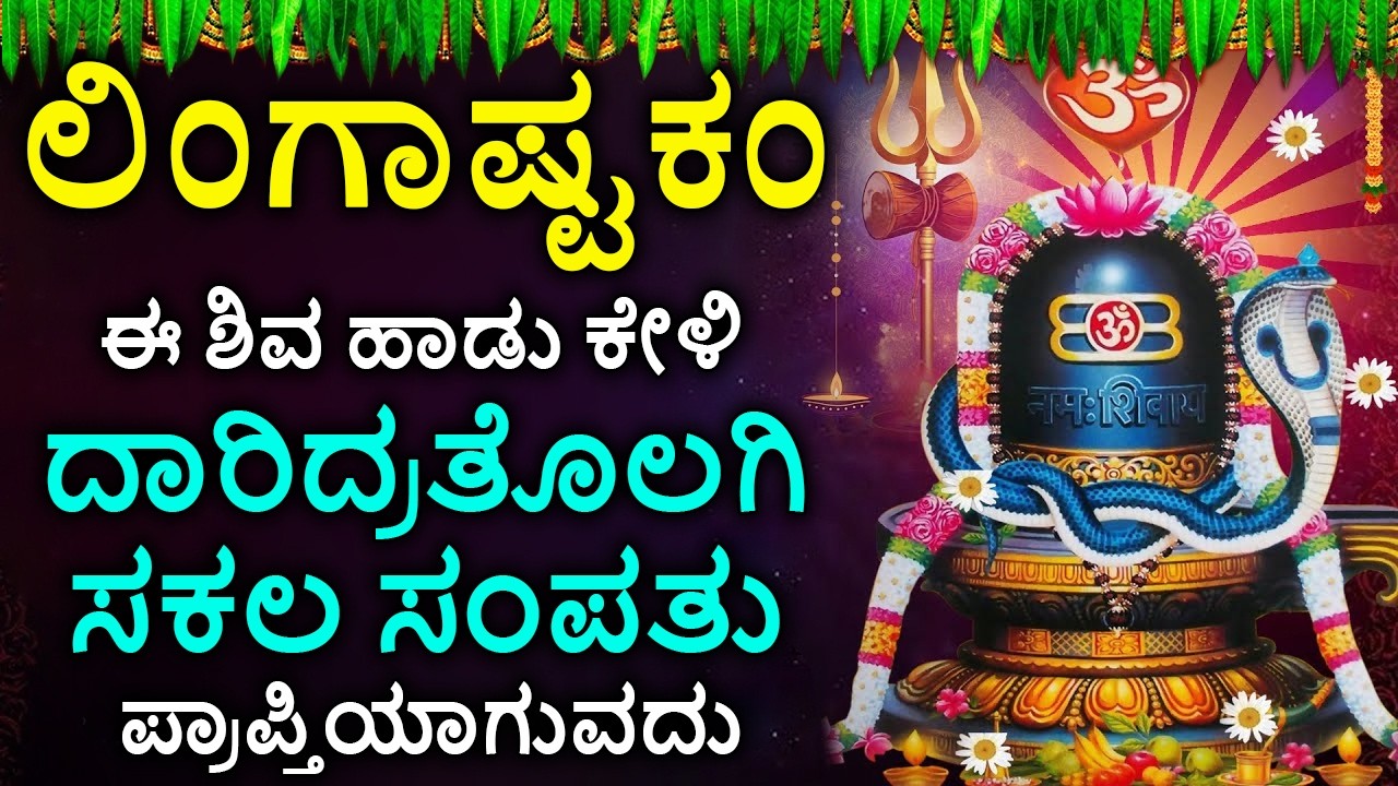 Shiva Lingashtakam Kannada - ಲಿಂಗಾಷ್ಟಕಂ | Lord Shiva Songs | Kannada Devotional Songs