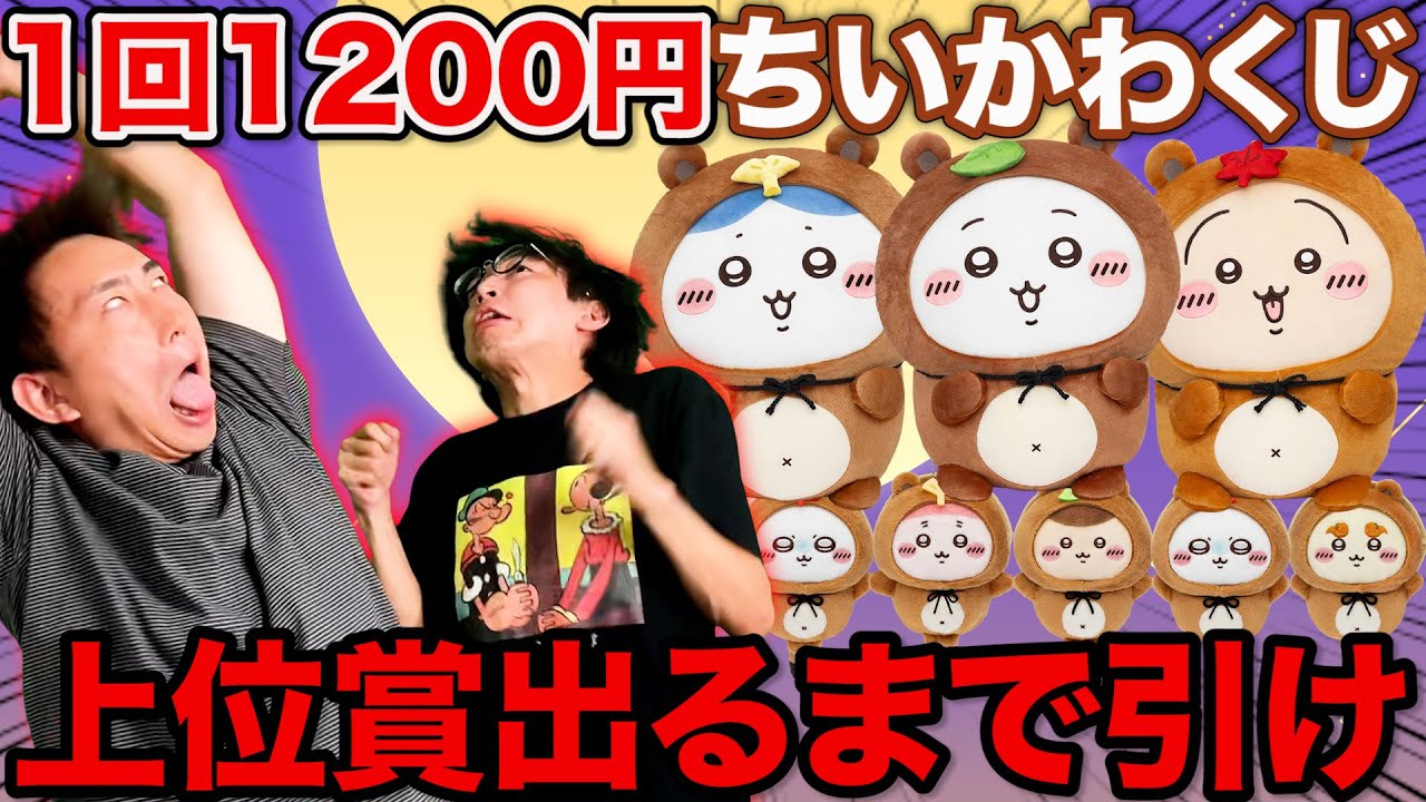 【ちいかわくじ】衝撃の1回1200円ぬいぐるみ確定クジ！上位賞当たるまで引いたらまさかの回数に？（ちいかわマーケット、たぬきだもんくじ、一番賞）
