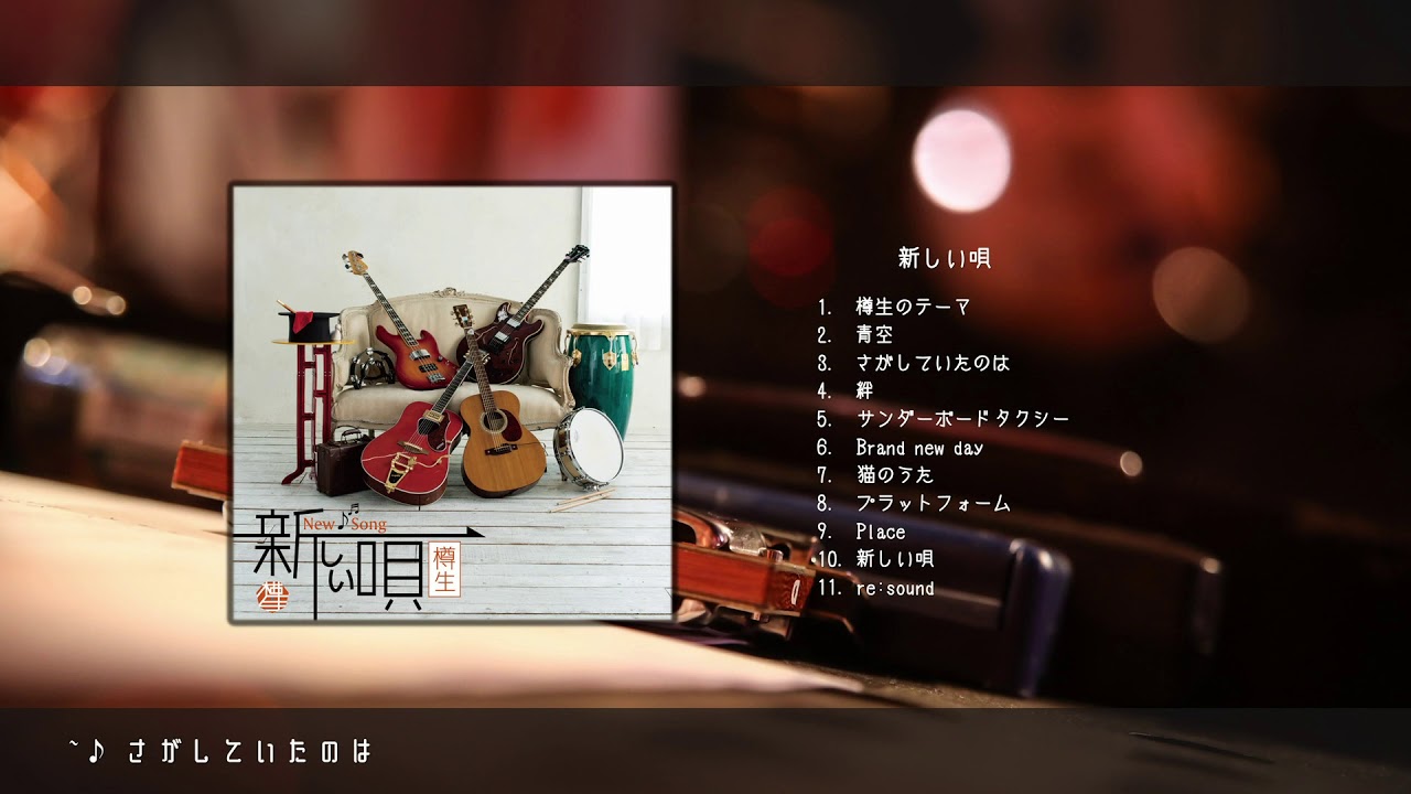 樽生 - さがしていたのは