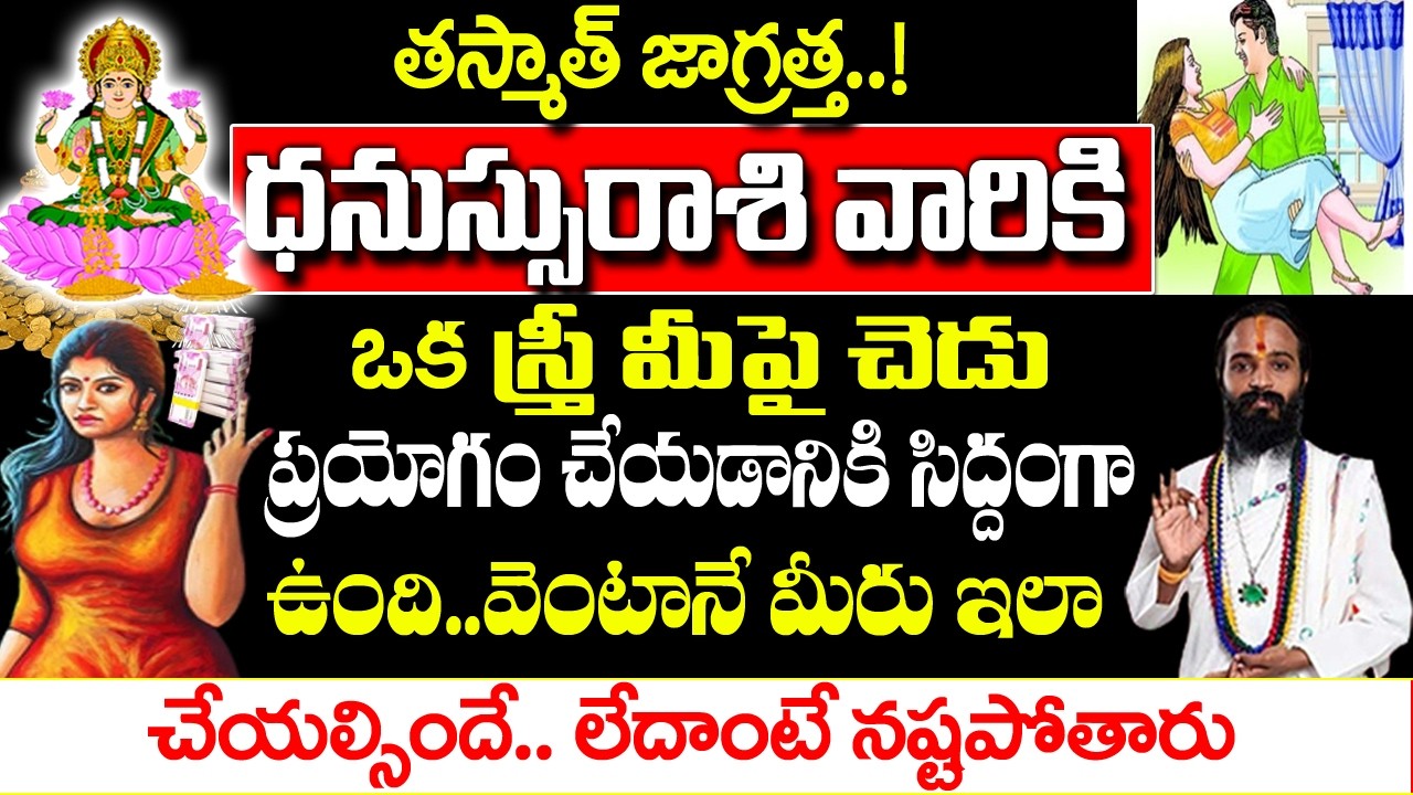 ధనస్సు రాశి వారి మీద ఒక స్త్రీ చెడు ప్రయోగం చేయడానికి సిద్ధంగా ఉంది ఆమె ఎవరు| Dhanu rashi Rahasyalu
