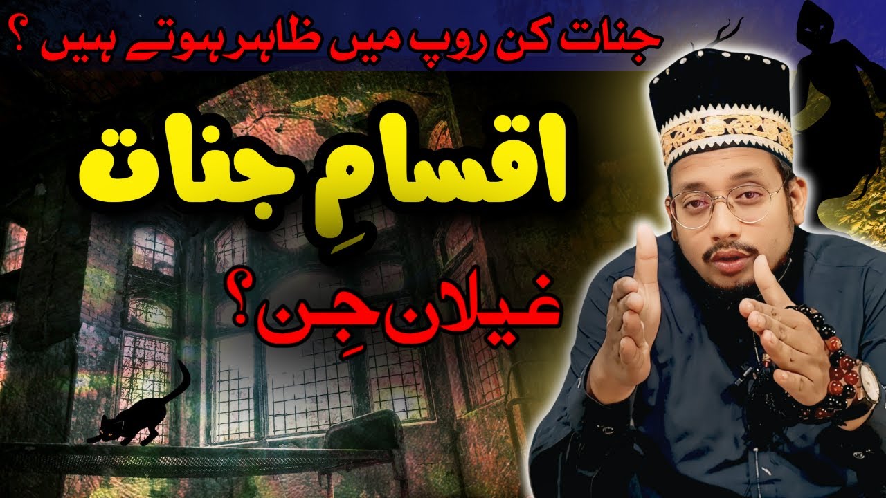 Jinnat Ke Iqsaam | جناتی امراض نشاندہی | قدیم درختوں اور کیڑے مکوڑے مارنا ! | Mufti Shahzaib Shazli
