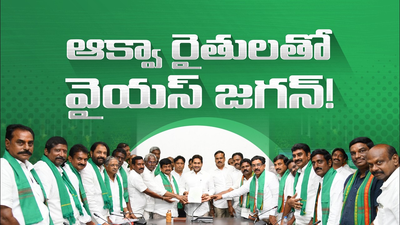 LIVE: ఆక్వా రైతులు, ప్రాన్ ఫెడరేషన్ ప్రతినిధులతో వైయస్ జగన్ సమావేశం