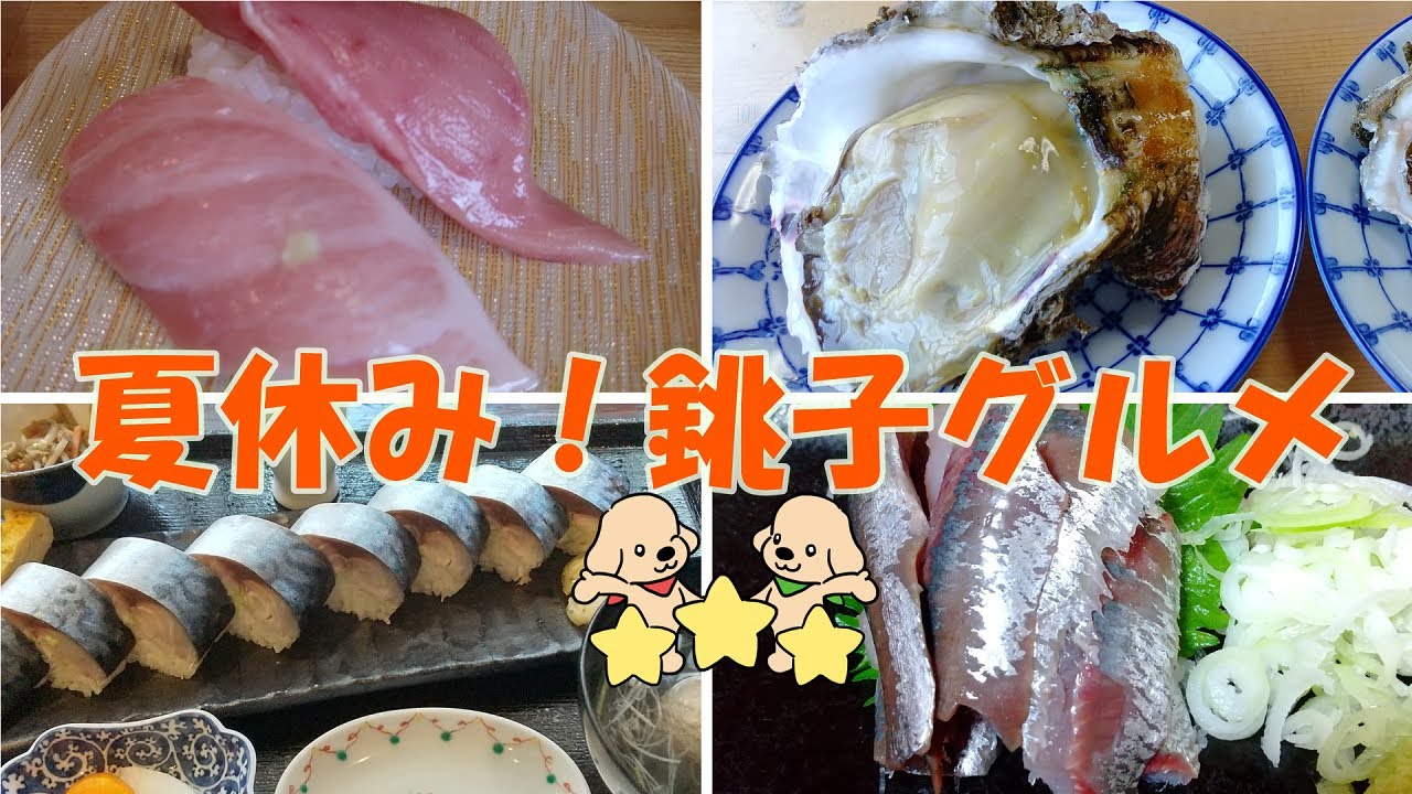 【夏休みに最高】日帰りでも🆗海鮮グルメ天国🐟銚子の絶品寿司🍣ほかおススメ店紹介❗