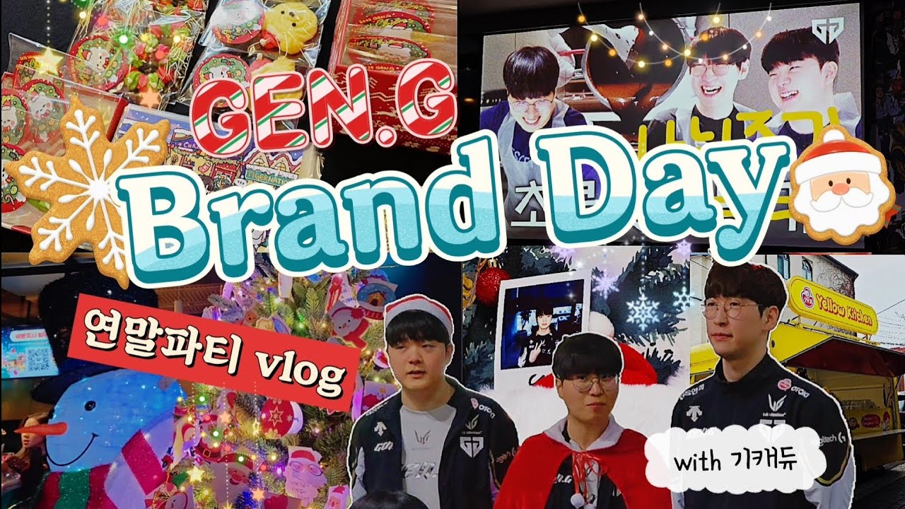 | 🎄젠지 브랜드데이에서 기캐듀랑 함께하는 연말파티 (GEN.G Brand Day vlog)|산타 되다🎅| Merry Christmas and a Happy New Year 🎄☃️