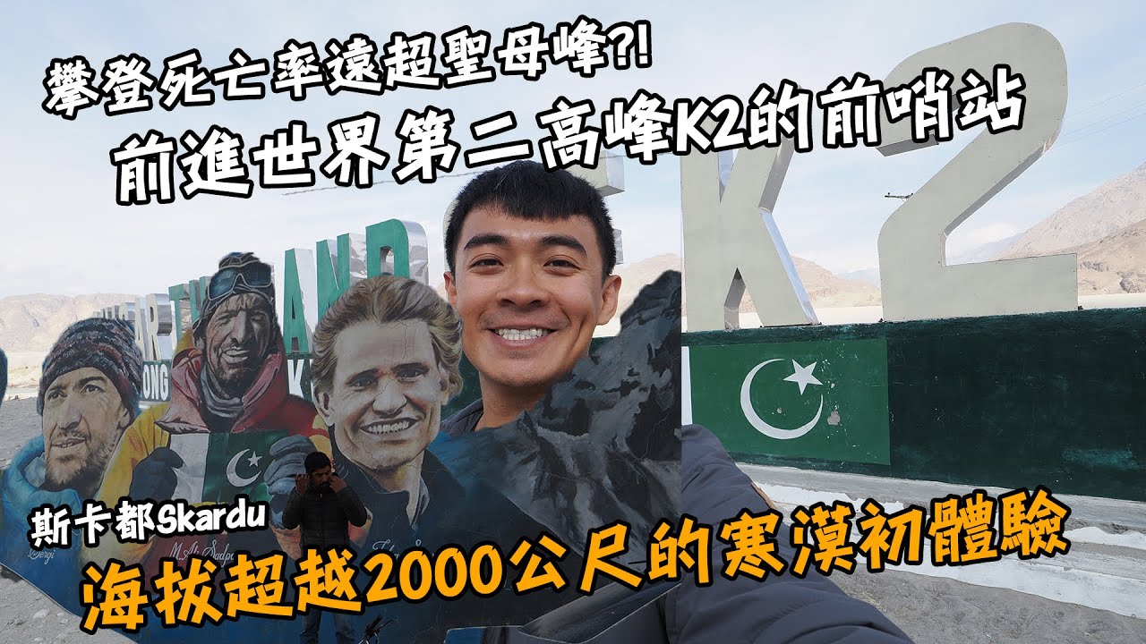 【巴基斯坦11】攀登死亡率超越聖母峰！？前進世界第二高峰K2的前哨站！巴基斯坦最舒服的山城斯卡都！人生第一次看到海拔2000公尺的寒漠！Pakistan Skardu Vlog End Sub