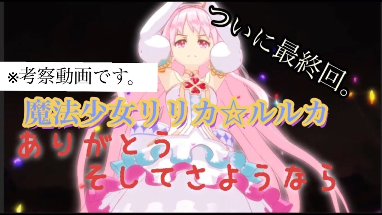 【マホリル】魔法少女リリカ☆ルルカ、最終回を終えて【ネタバレ注意】※概要欄※
