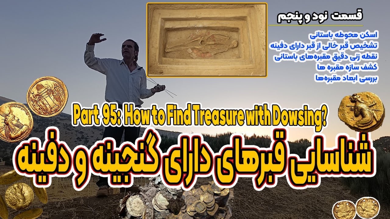 پارت 95: تشخیص محل دفینه در مقبره‌ها | Part 95: Detecting Treasure-Bearing Tombs Using Dowsing