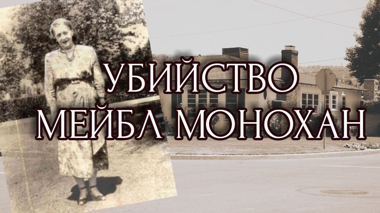 УБИЙСТВО МЕЙБЛ МОНОХАН / БАРБАРА ГРЭМ, ЭММЕТ ПЕРКИНС, ДЖЕК САНТО, ДЖОН ТРУ, БАКСТЕР ШОРТЕР.