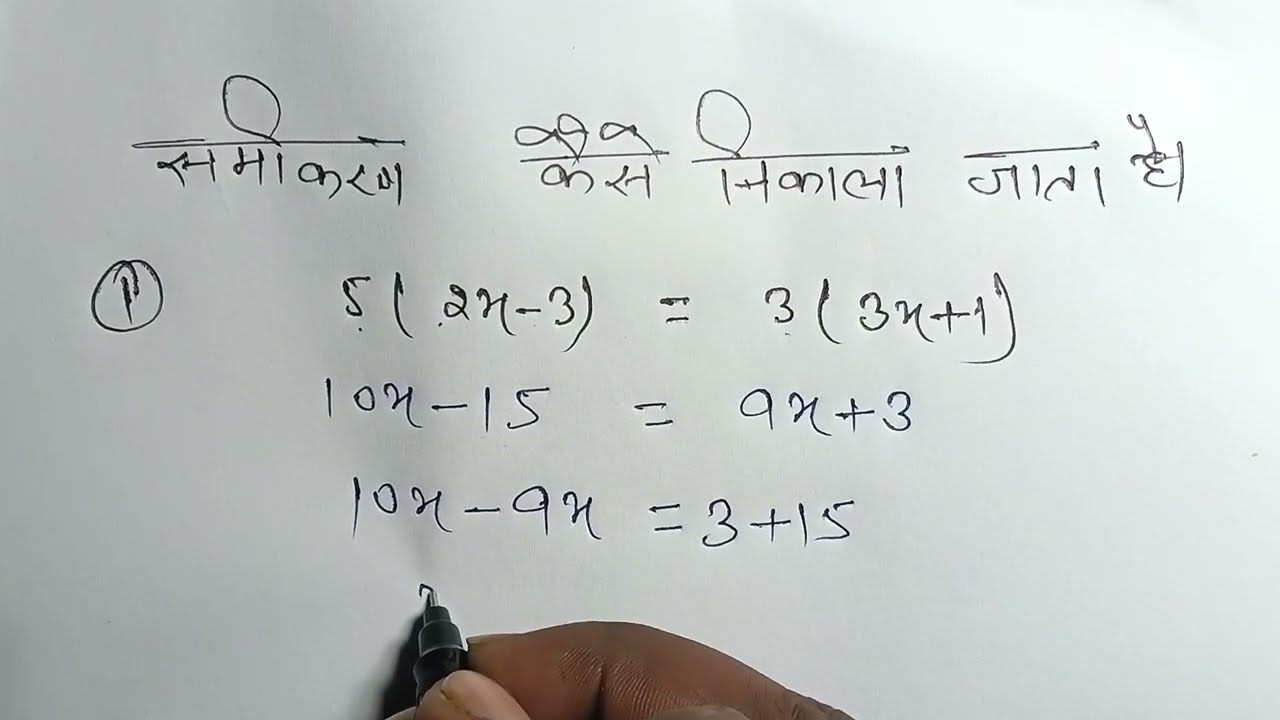 समीकरण कैसे निकाला जाता हैं | x का मान ज्ञात करें |equation solve karna sikhe|#maths#equqtion