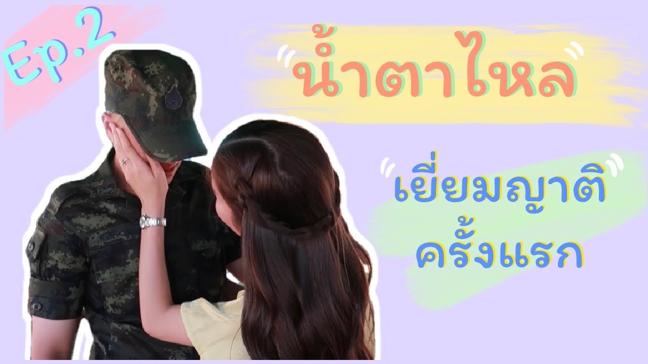 เมื่อมีแฟนโดนใบแดง!! EP.2 เยี่ยมญาติครั้งแรก ร้องไห้หนักมาก!