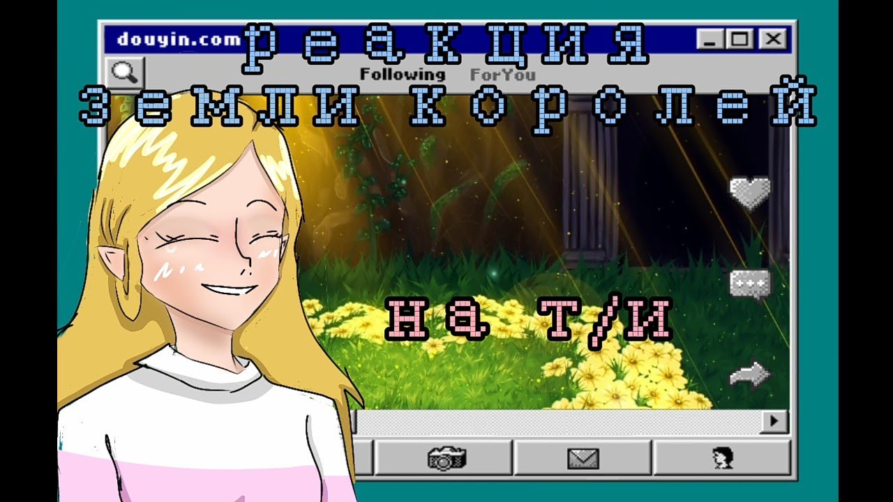 °реакция Земли королей на т/и°[1/?]° ОРИГИНАЛ