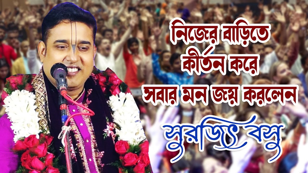 নিজের বাড়িতে কীর্তন করে সবার মন জয় করলেন  সুরজিৎ বসু / Surajit Basu Kirtan / Bangla Padaboli Kirtan