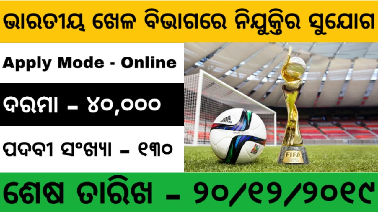 Sport Authority Of India Job 2019 | Odisha Govt Job 2019 | Odisha Job 2019 | Odisha Job Updates 2019