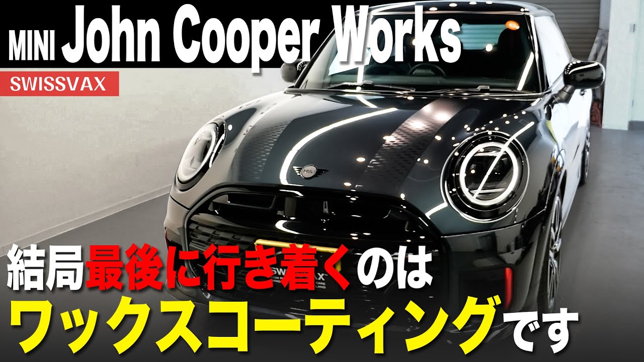 【MINI John Cooper Works】艶を求め続けた結果、最終到達点はSWISSVAXです。