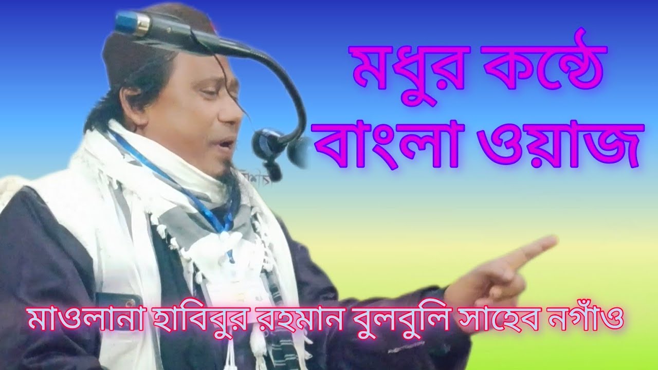 Bangla Waz | Mod Khawar Por Allah Hedayat Kore || Maulana Habibur Rahman Bulbuli || Nagaon Assam