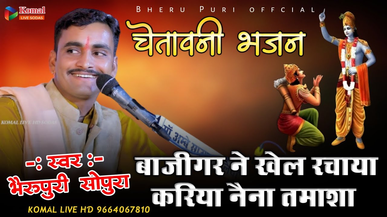 बाजीगर ने खेल रचाया करिया नैना तमाशा | Bheru puri goswami | भैरू पुरी सोपुरा | akodada live