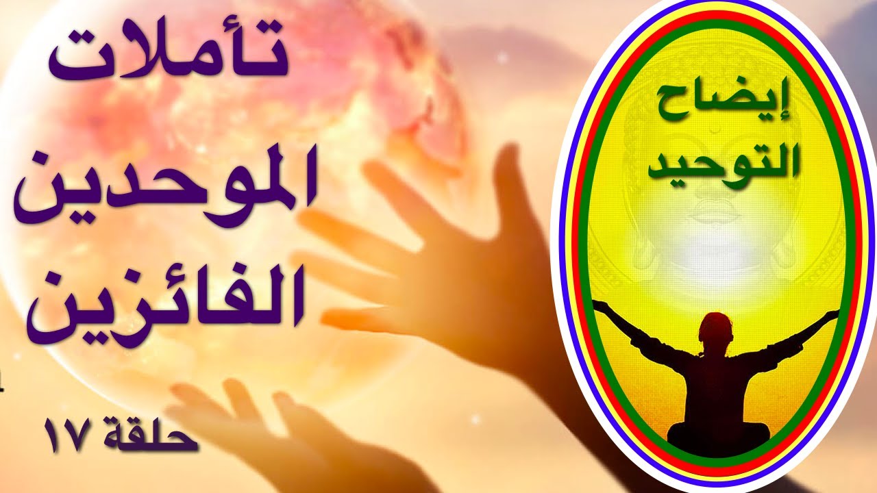 التأمل على تاج الموحدين الأبيض  - إيضاح التوحيد والرد على أهل الفتنة - حلقة ١٧