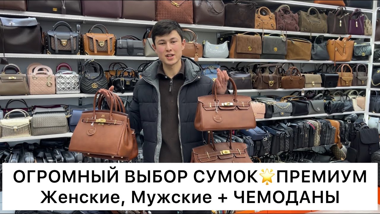 ОГРОМНЫЙ ВЫБОР СУМОК ПРЕМИУМ🌟ЖЕНСКИЕ, МУЖСКИЕ из КОЖИ + ЧЕМОДАНЫ🚀Садовод.Москва
