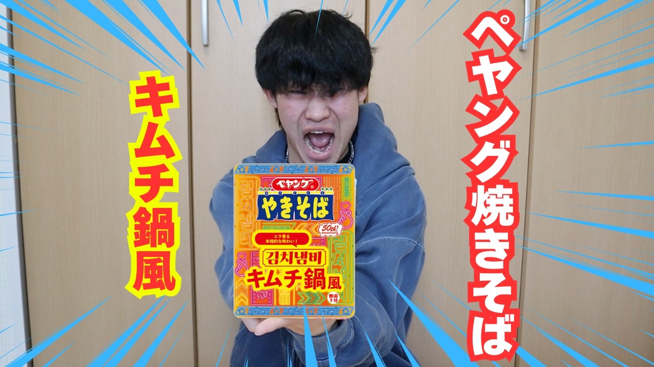 【ペヤング】キムチ鍋風の新作ペヤング食べてみたら意外と、、、