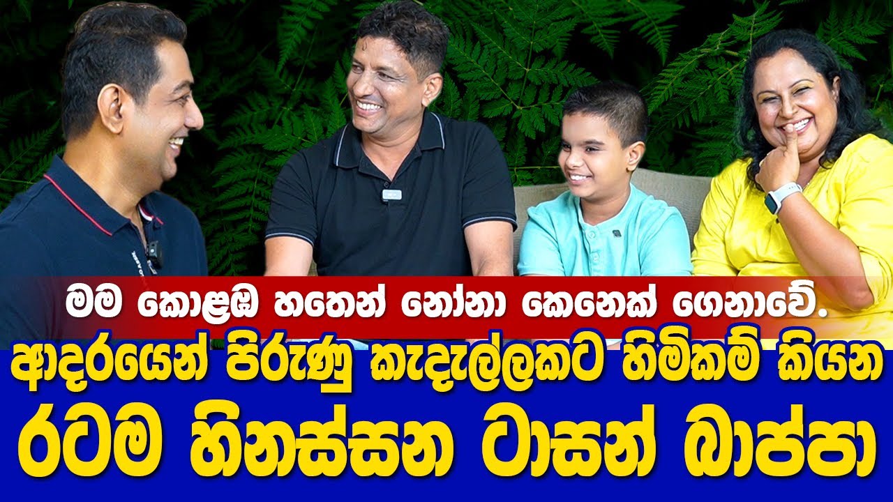 ආදරයෙන් පිරුණු කැදැල්ලකට හිමිකම් කියන රටම හිනස්සන ටාසන් බාප්පා| මම කොළඹ හතෙන් නෝනා කෙනෙක් ගෙනාවේ|