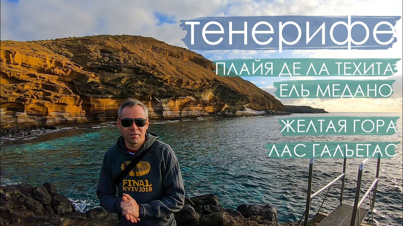 Тенерифе. Канарские острова. Ель Медано, Плайя де ла Техита, Желтая гора, Лас Гальетас. Обзор
