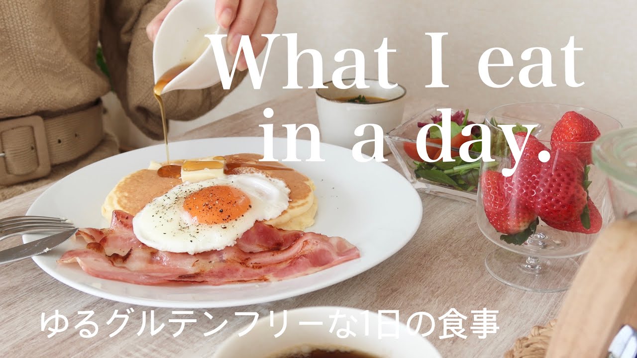 【1日の食事】ゆるグルテンフリー生活始めました/ベーコンエッグパンケーキ/チャンククッキー/米粉レシピ
