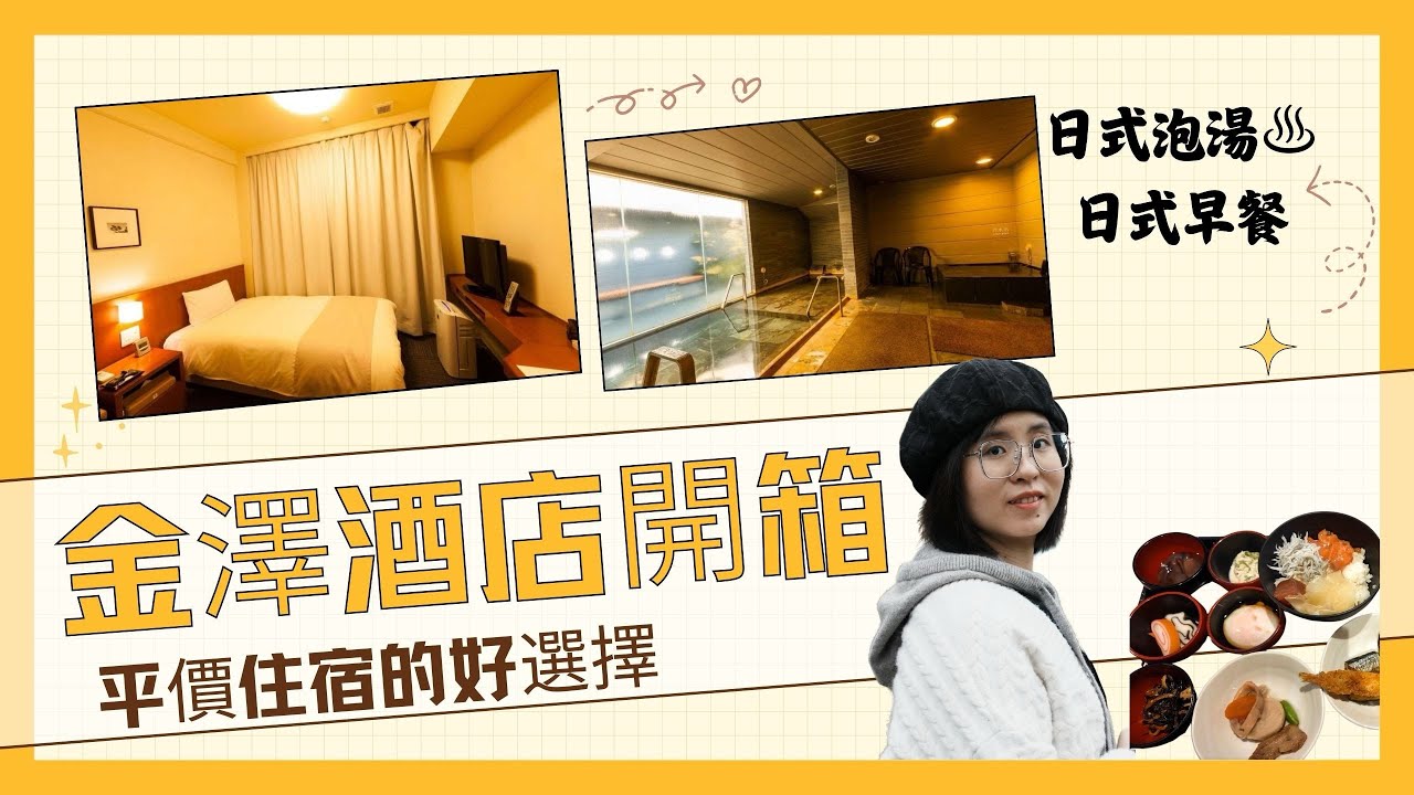 【日本金澤住宿】驚喜溫泉旅館開箱！帶泡湯♨️和日式早餐的平價住宿也能這麼舒適？