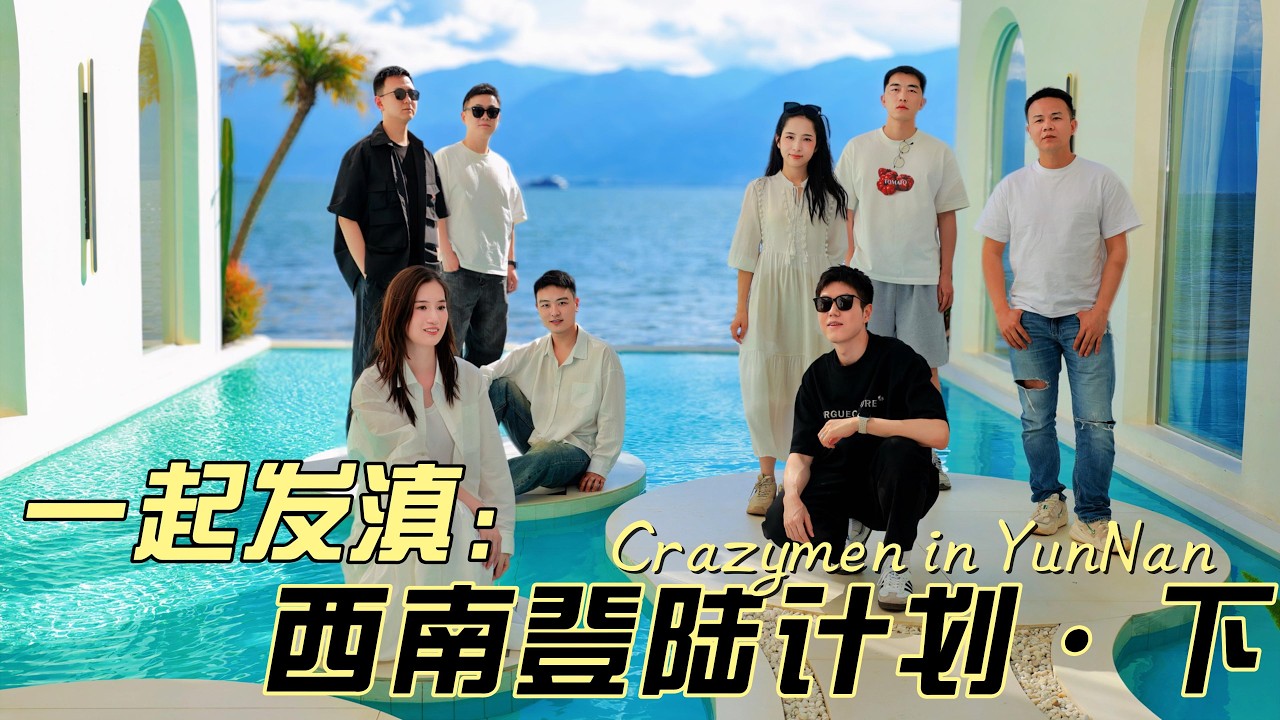 Yunnan Landing Plan | Xizhou Wheat Fields | Shuanglang Erhai Lake | The Farting Prophet (Part 2)
