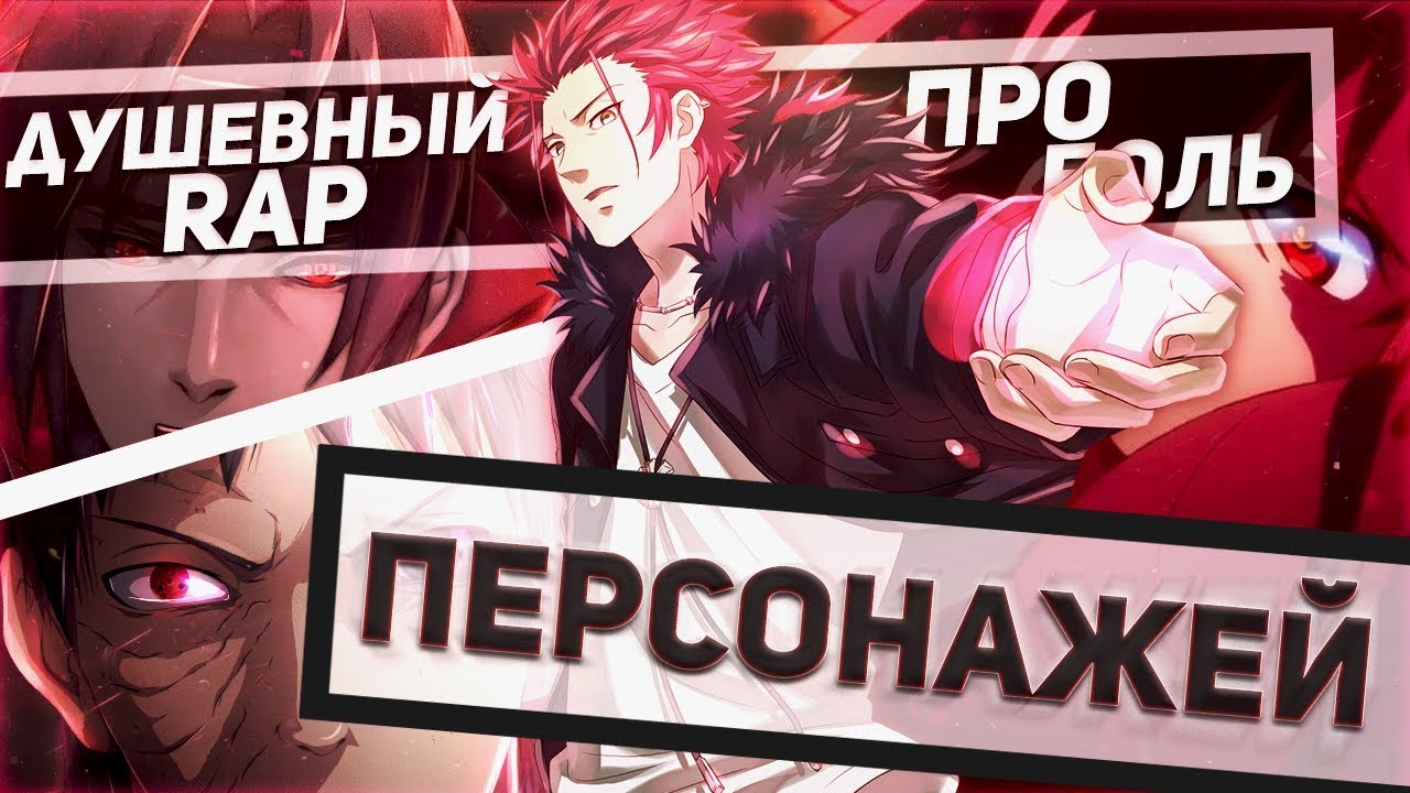 Душевный Рэп про жизнь персонажей из АНИМЕ | Anime Rap