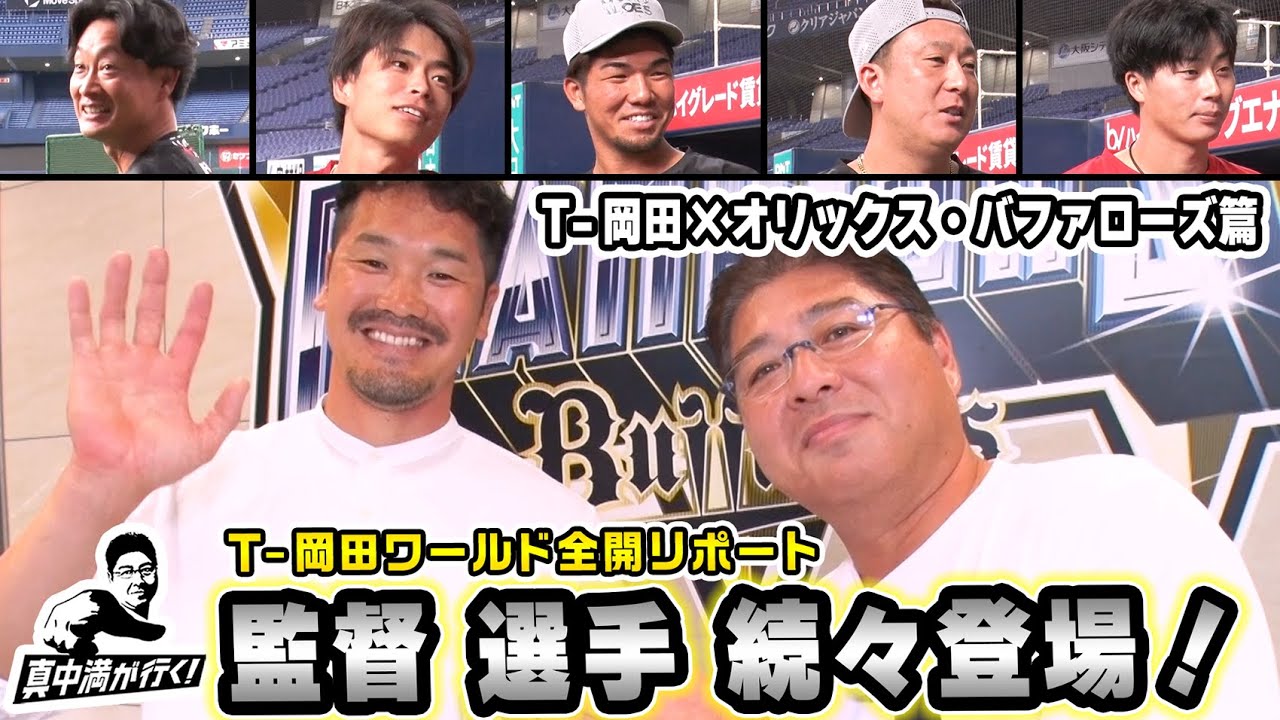 【監督選手続々登場！】T-岡田らしさ全開リポート【真中満が行く】
