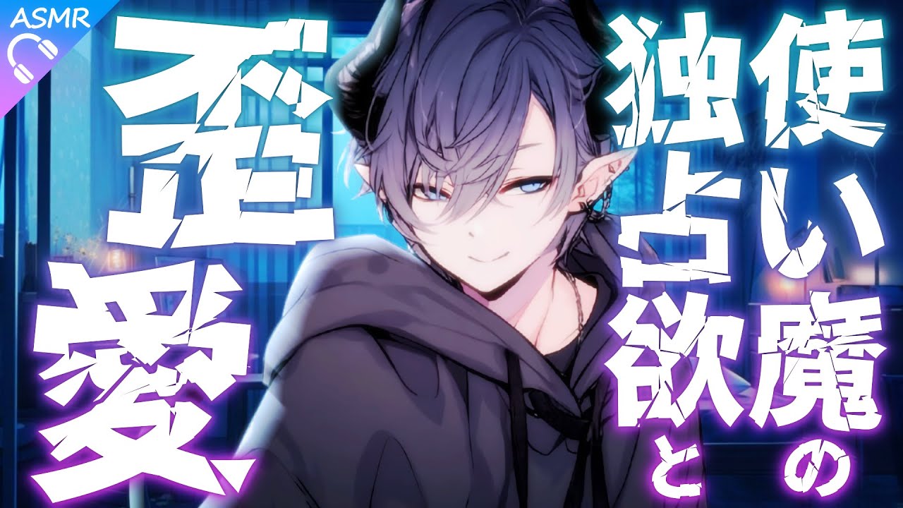 【ASMR】独占欲の強い使い魔くんに耳かきしてもらう話【耳かき/睡眠導入/シチュエーションボイス/バイノーラル/ロールプレイ/#新人vtuber 】