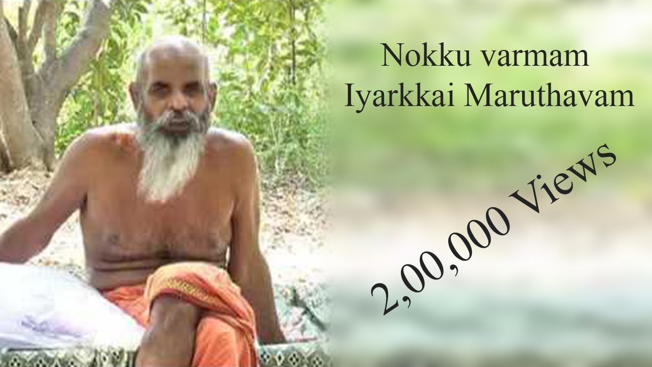 Nokku varmam - Iyarkkai Maruthavam - Tamil speech - இயற்கை மருத்துவம் - திரு. Seenu Swamigal ஐயா