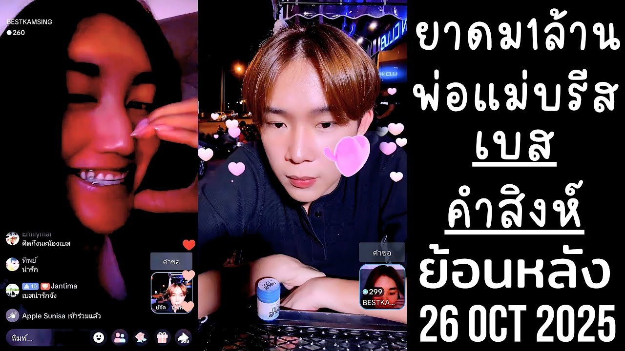เบสคำสิงห์หยอกล้อพ่อบิ๊ก FC จิ้นชื่อลูกน้องบรีส ยอดยาดมตั้งเป้า1ล้านปีหน้า🔴Live ย้อนหลัง 26 OCT 2025
