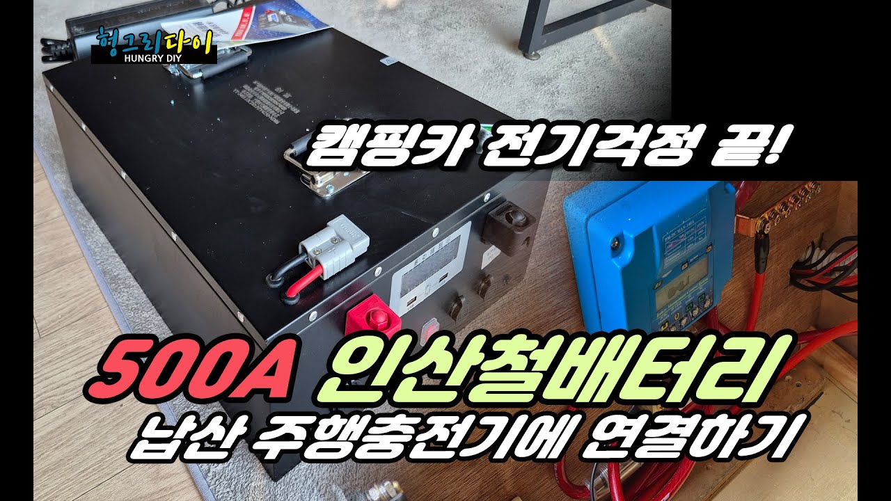 캠핑카 전기걱정 끝/ 500A 인산철배터리에 사용하던 납산 주행충전기로 설치하기 /로얄 양방향 충전기 DC140