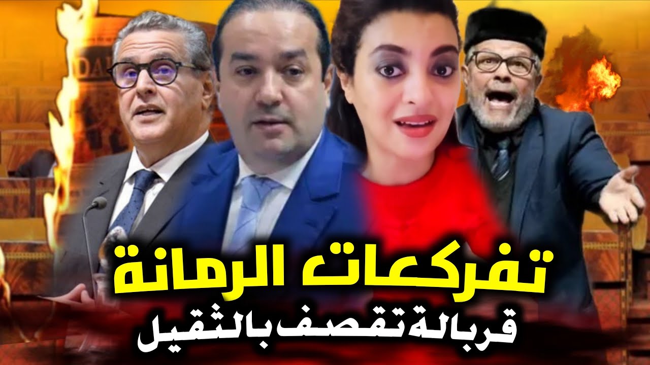 قربالة💥🔥 القضية تفضحات والمخططات السرية بللأسماء صارت علنا🔥💥 أخنوش وخليفته القصر الكبير فيضان لقجع
