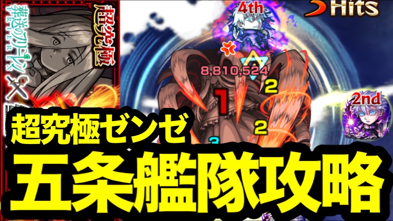 【超究極 ゼンゼ】ギミック非対応の五条悟艦隊での攻略がヤバイ　#モンスト #超究極 #葬送のフリーレン