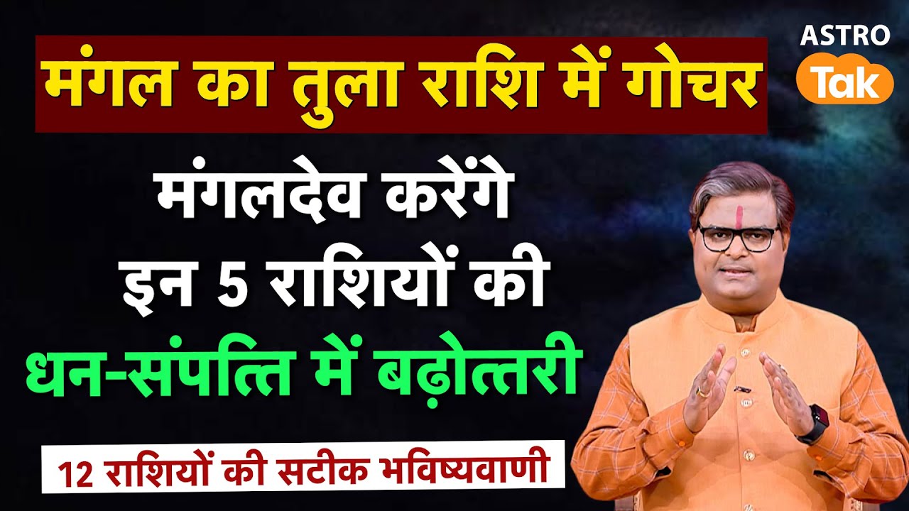 Mars Transit 2025: मंगल के गोचर, मंगलदेव करेंगे इन 5 राशियों को धन-सपंत्ति में बढ़ोत्तरी | SJ